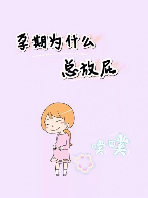 第三代助孕宝宝为什么老是放屁